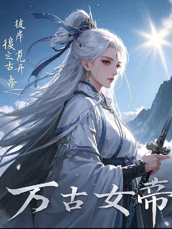 彼岸花开,万古女帝封面