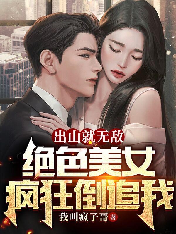出山就无敌,绝色美女疯狂倒追我封面