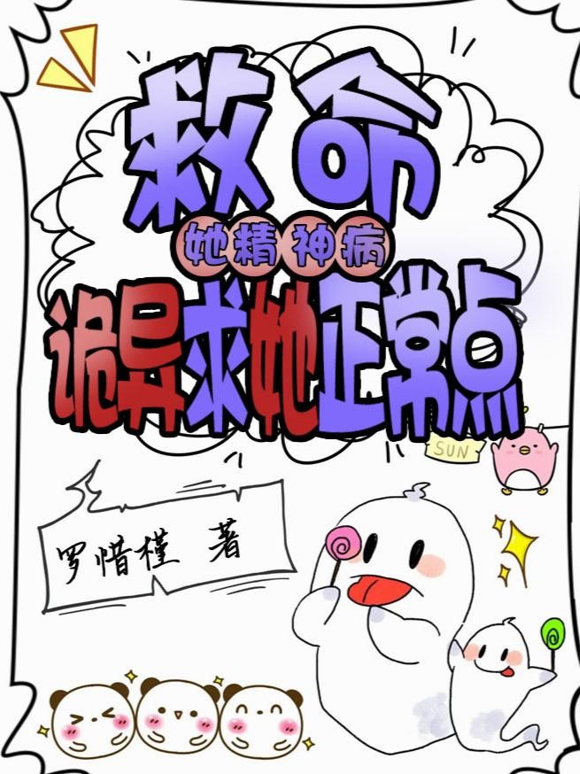 救命!她精神病,诡异求她正常点封面