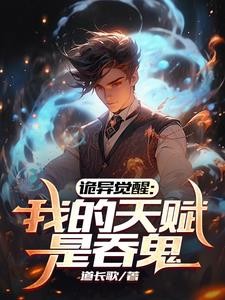 诡异觉醒:开局吞鬼母女姐妹仨封面