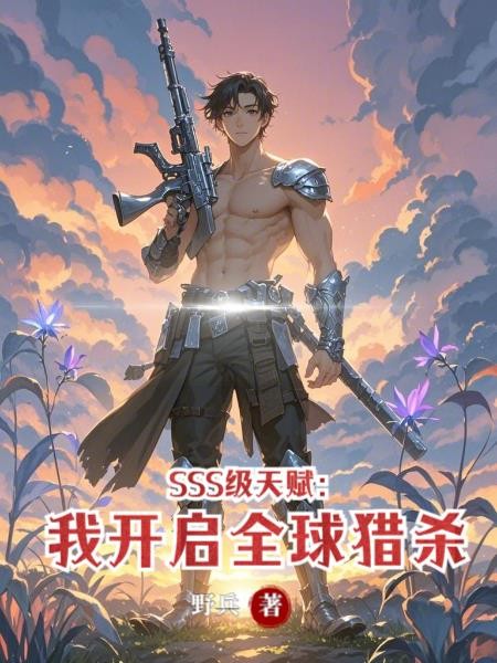 SSS级天赋:我开启全球猎杀封面