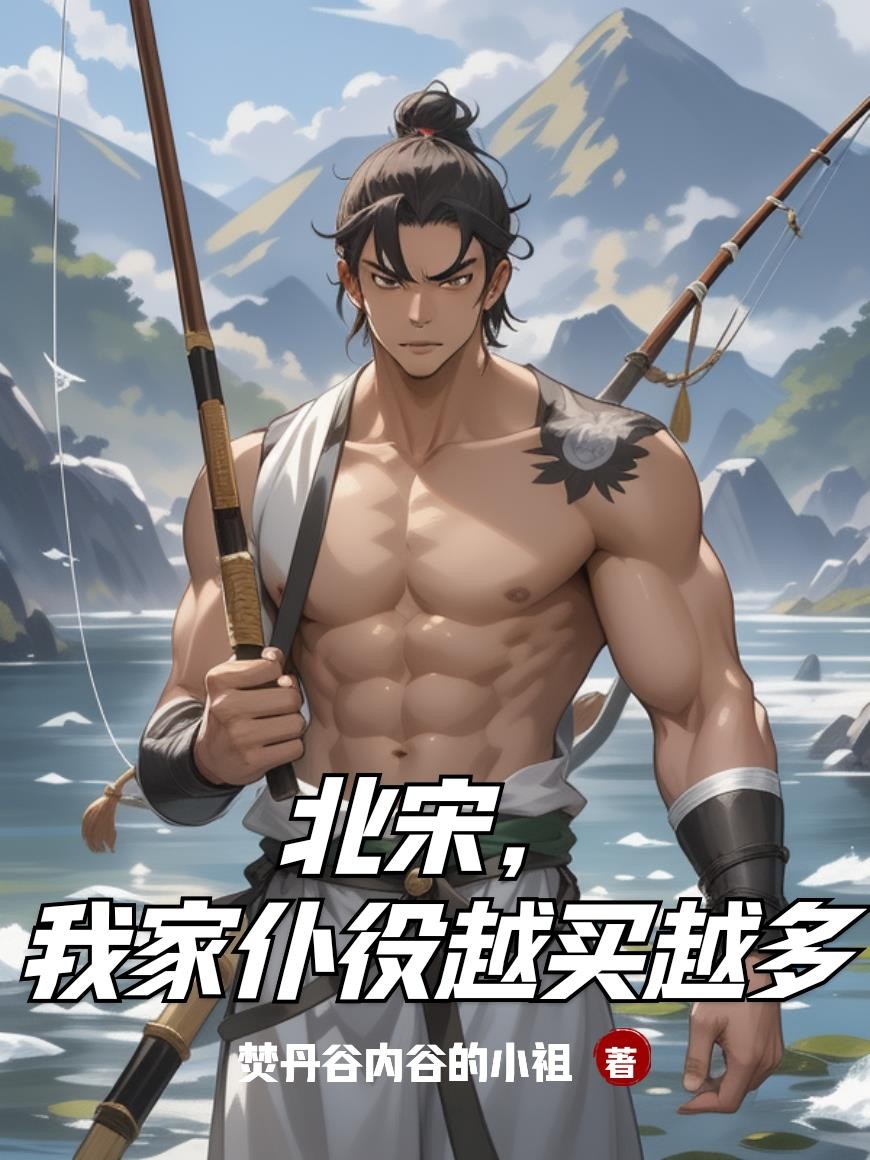 北宋,我家仆役越买越多封面