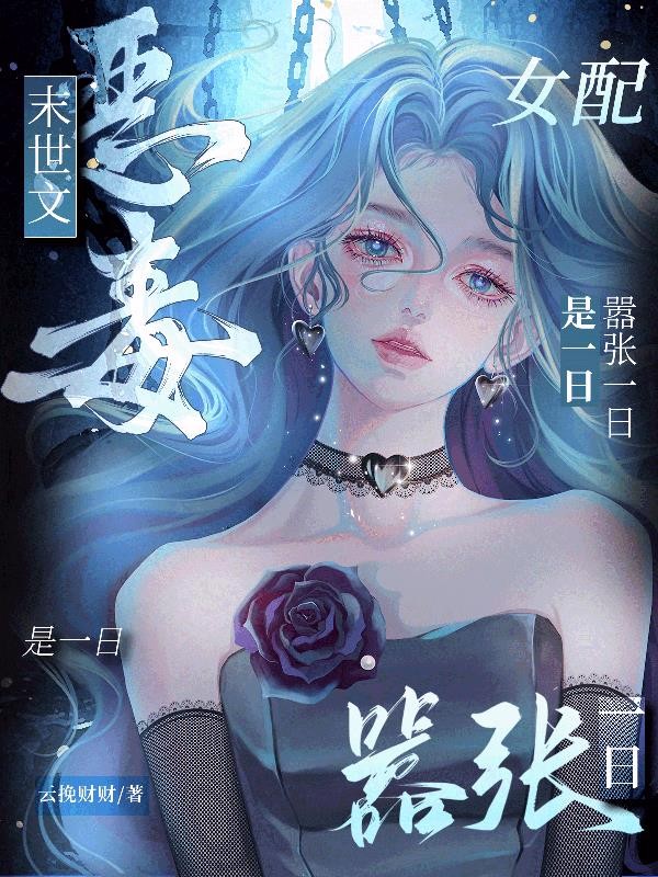末世文恶毒女配?嚣张一日是一日封面