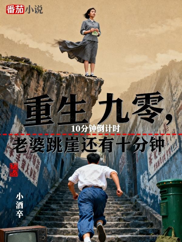 重生九零,老婆跳崖还有十分钟封面
