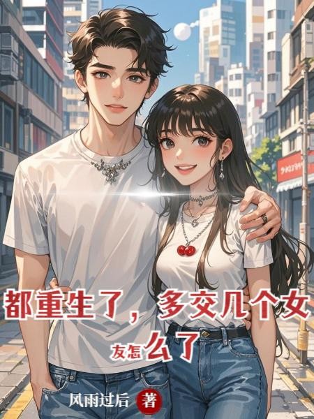 都重生了，多交几个女友怎么了封面