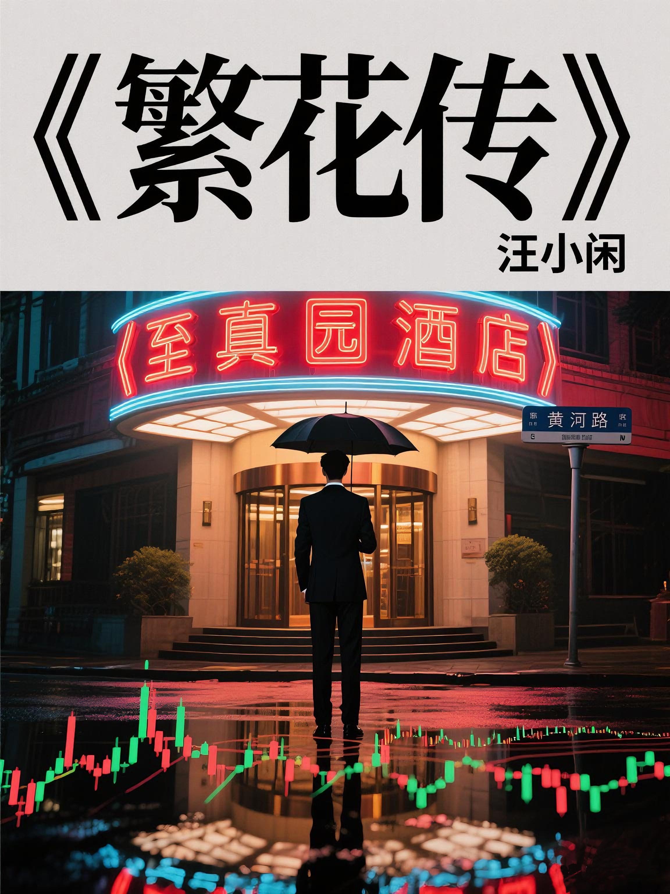 繁花传封面