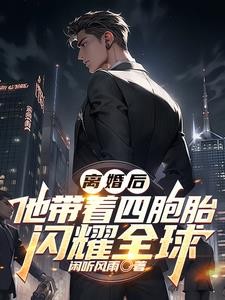离婚后,他带着四胞胎闪耀全球封面