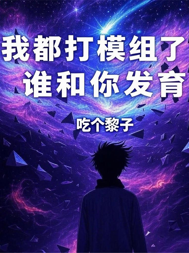 我都打模组了!谁和你发育封面