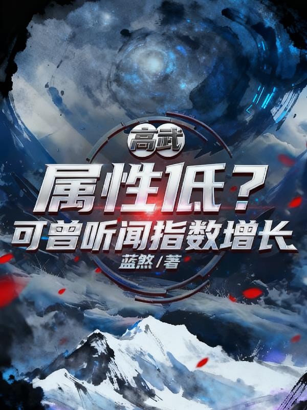 高武：属性低？可曾听闻指数增长封面