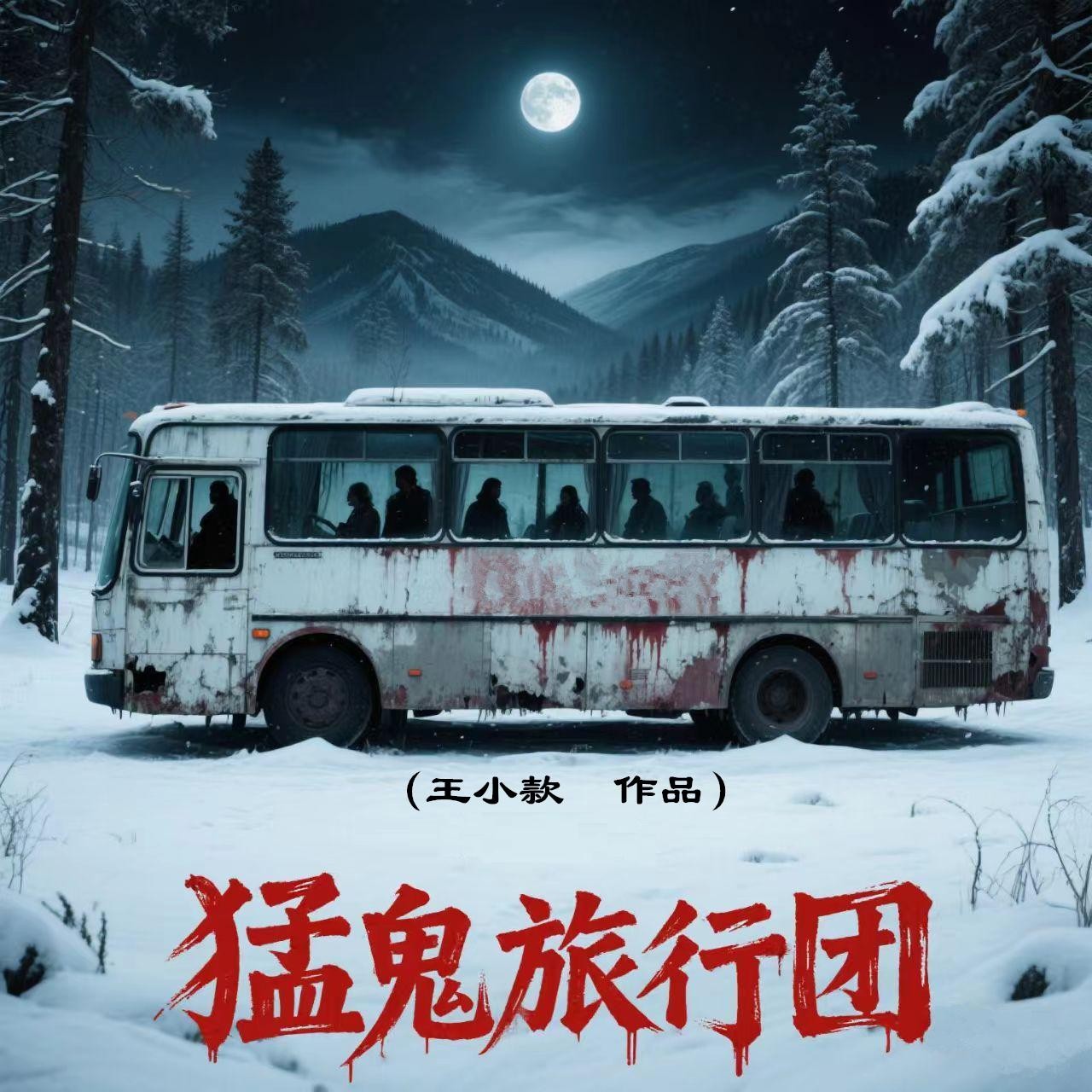 猛鬼旅行团封面