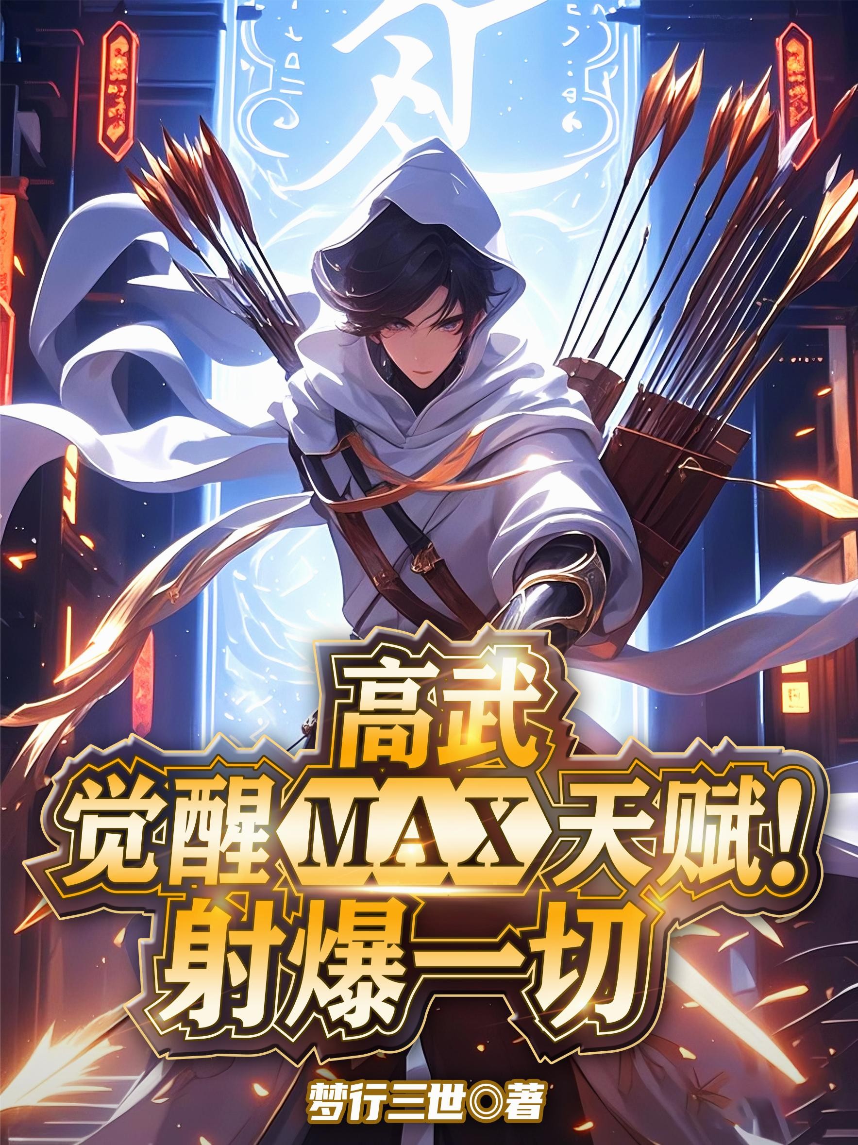 高武:觉醒MAX天赋!射爆一切封面