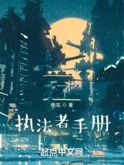 执法者手册封面