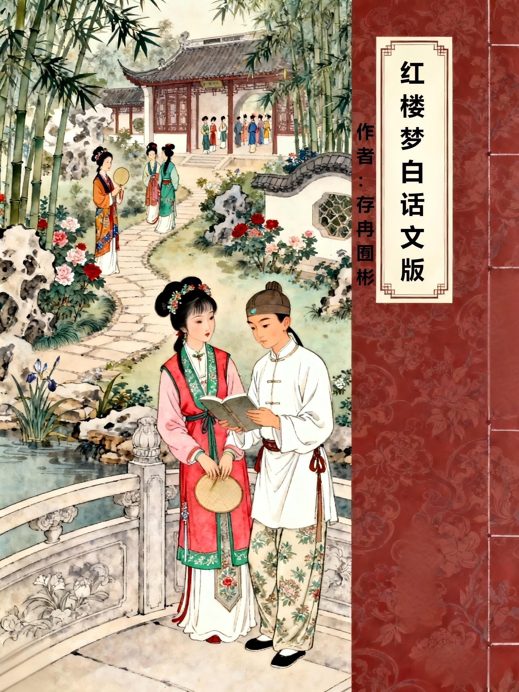 红楼梦白话文版封面