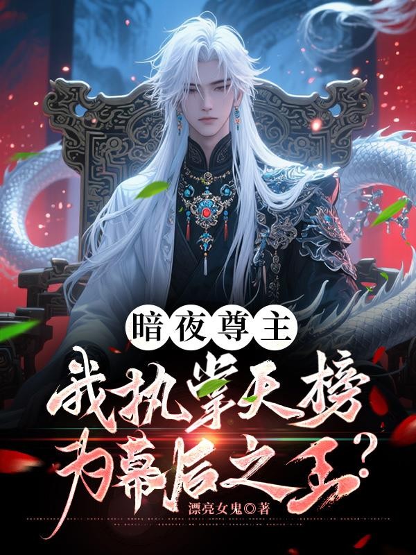 暗夜尊主我执掌天榜为幕后之王?封面
