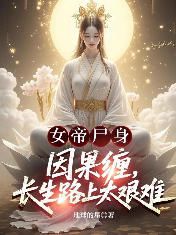 女帝尸身因果缠,长生路上太艰难封面