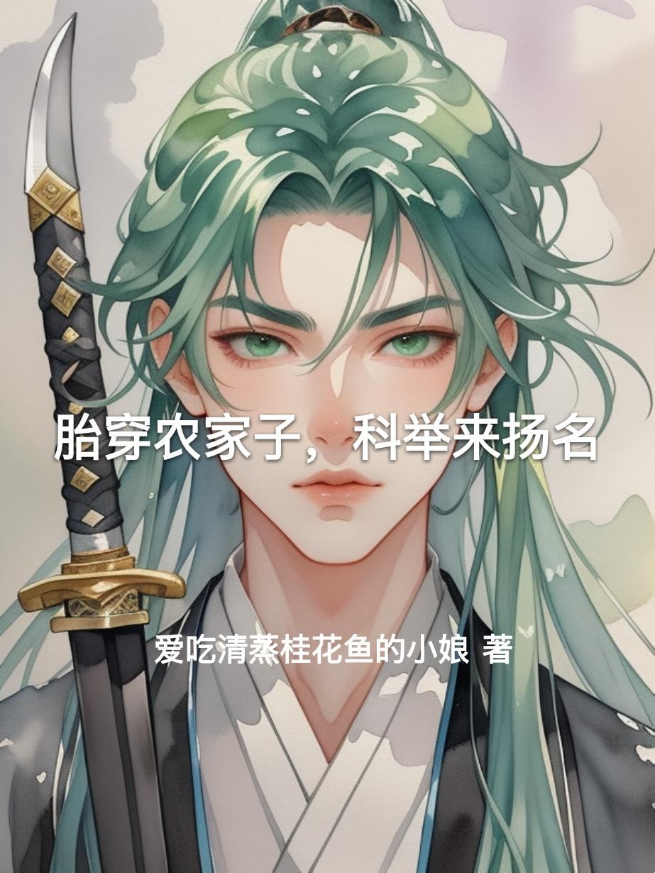 胎穿农家子,科举来扬名封面