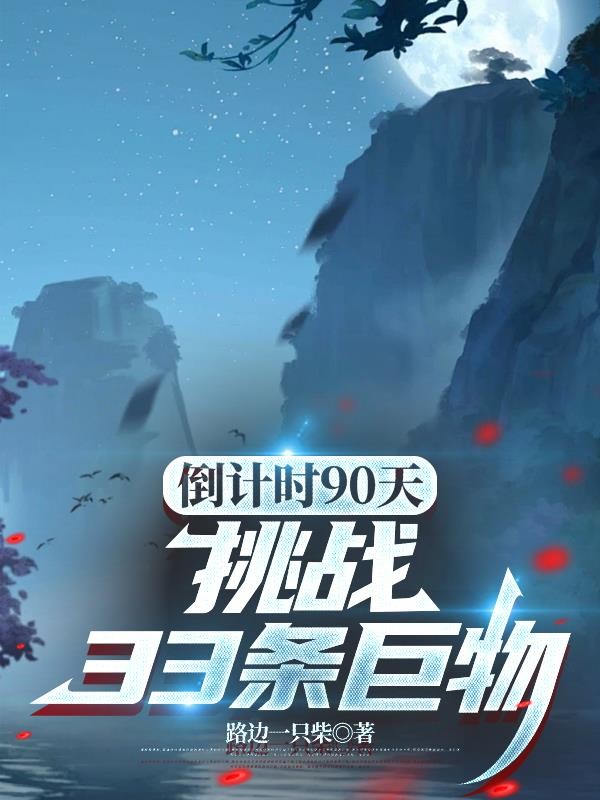倒计时90天,挑战33条巨物封面