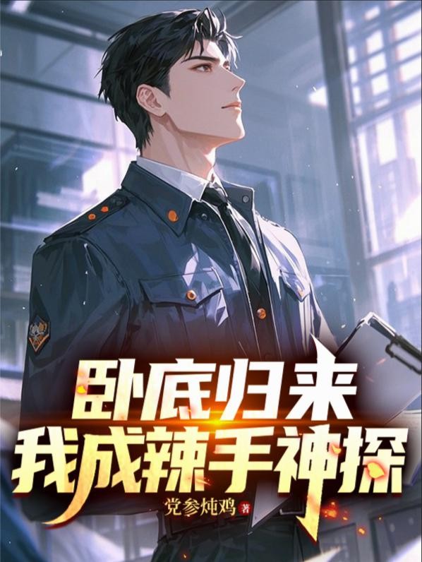卧底归来,我成辣手神探封面