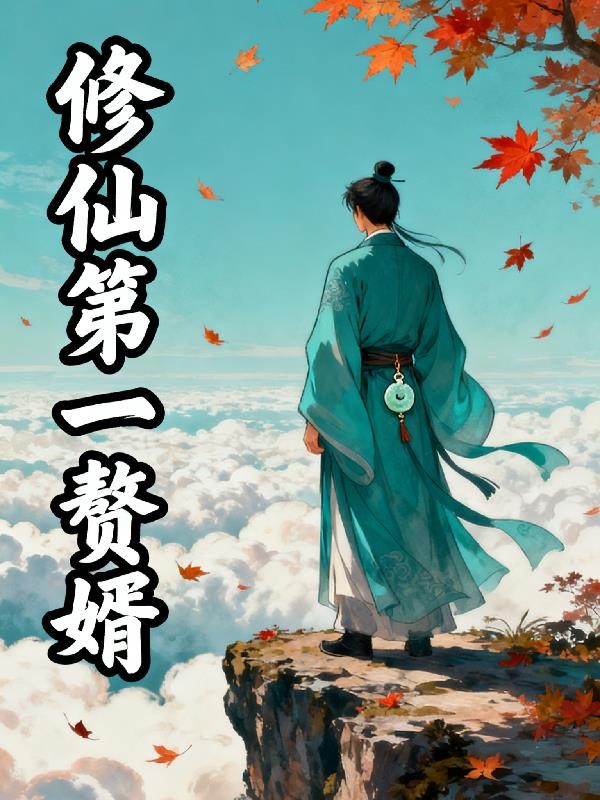 修仙第一赘婿封面