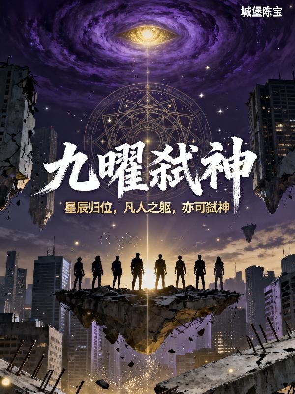 九曜弑神封面