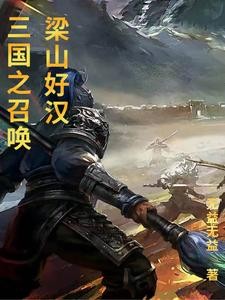 三国之召唤梁山好汉封面