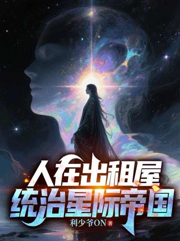 人在出租屋,统治星际帝国封面