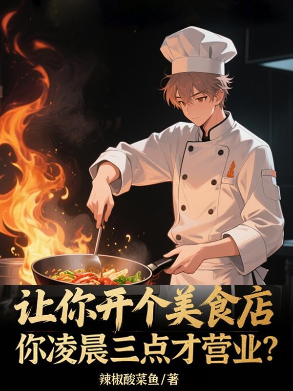 让你开美食店,你凌晨三点营业?封面