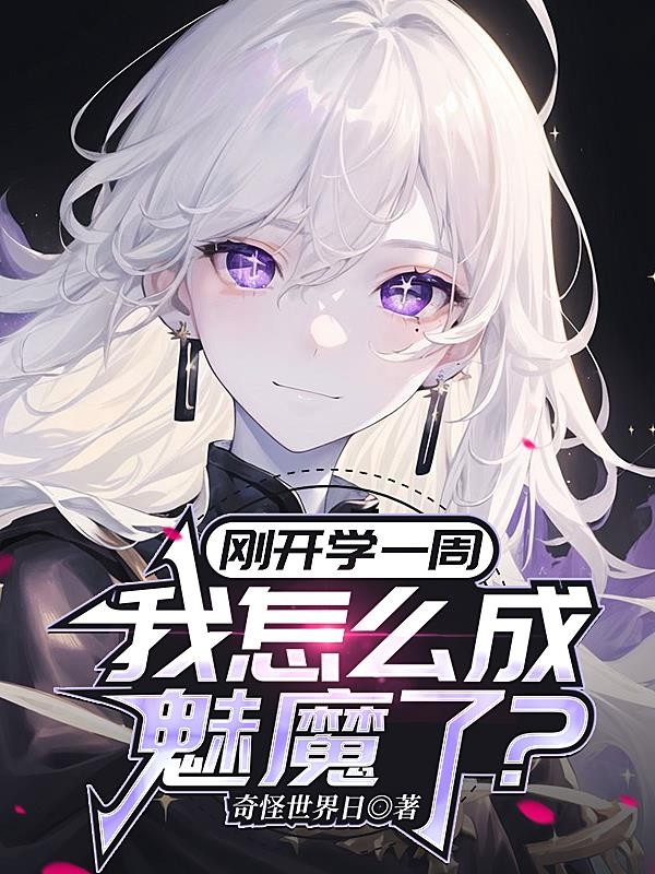 刚开学一周,我怎么成魅魔了?封面