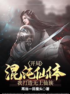 隐世老祖,九个大帝之资嗷嗷待哺封面
