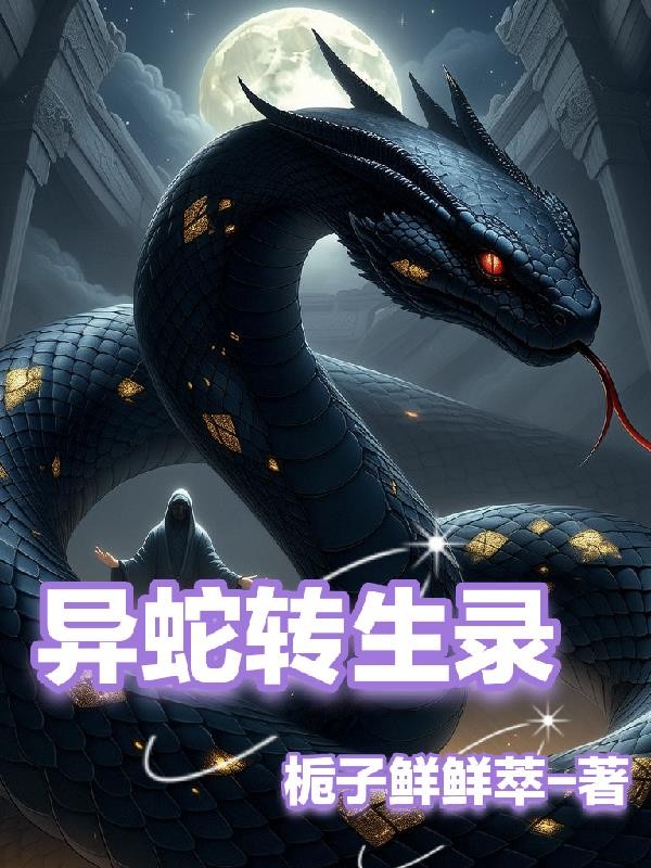 异蛇转生录封面