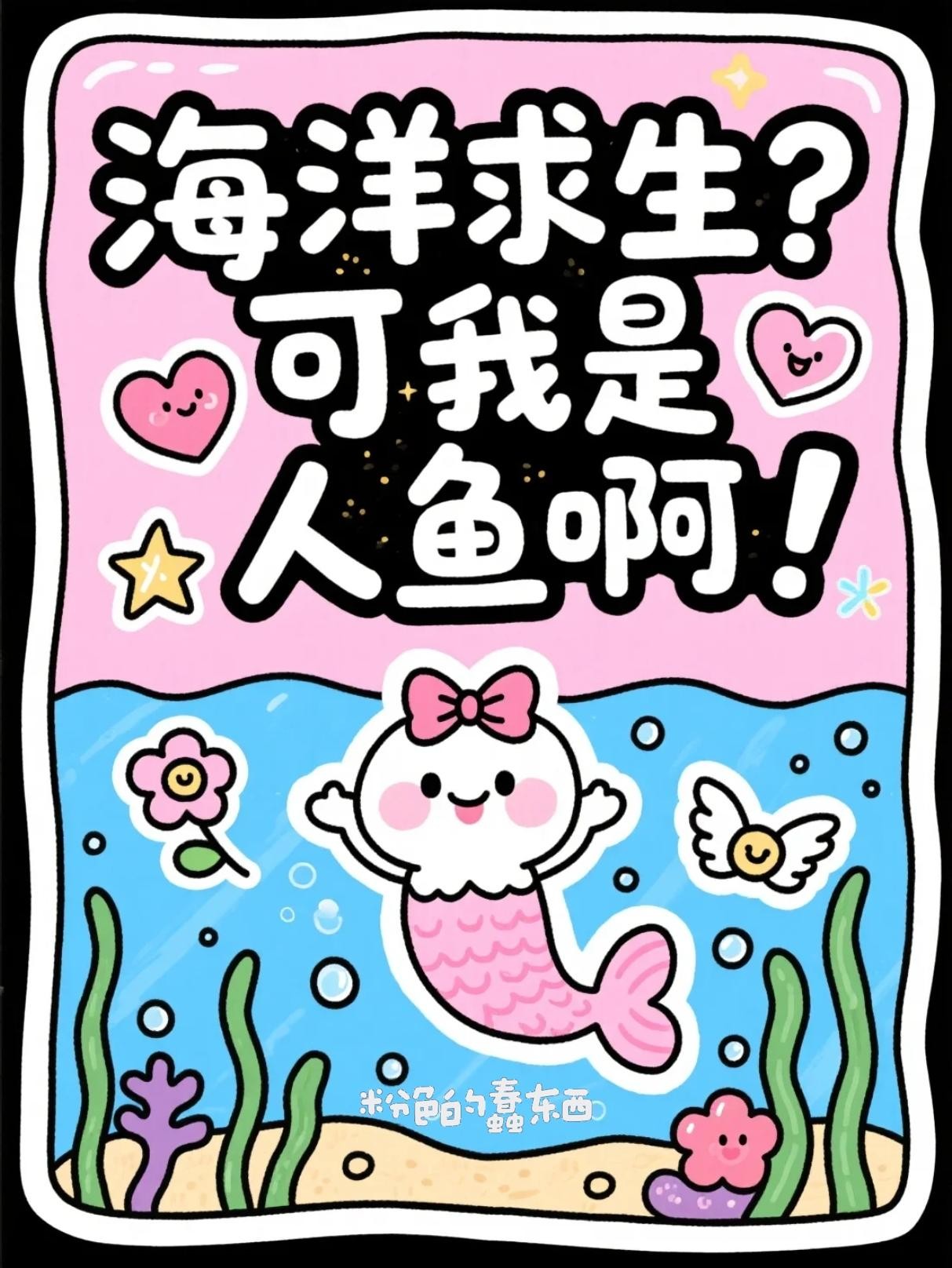海洋求生?可我是人鱼啊!封面