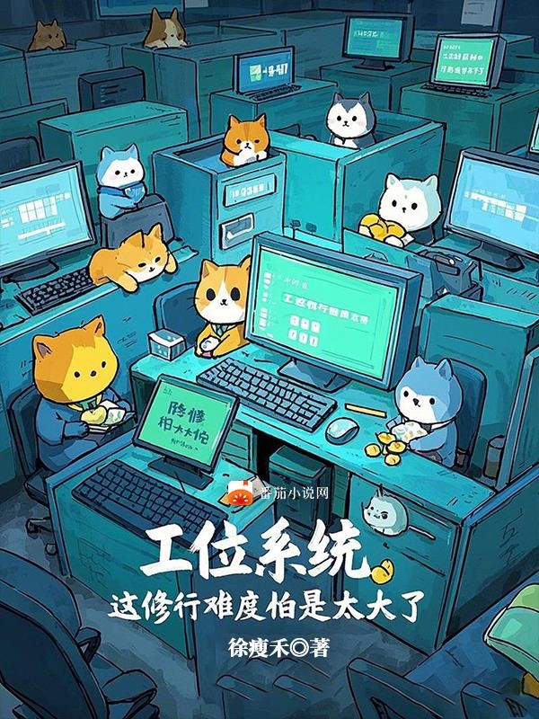 工位系统,这修行难度怕是太大了封面