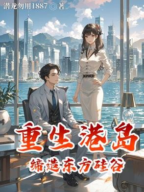 重生港岛缔造东方硅谷封面