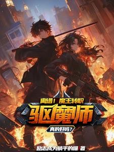 让你安心当魔王，你却要当驱魔师封面
