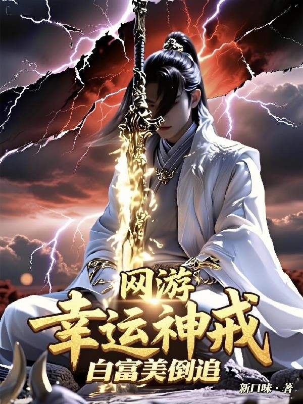 网游:幸运神戒,白富美倒追封面