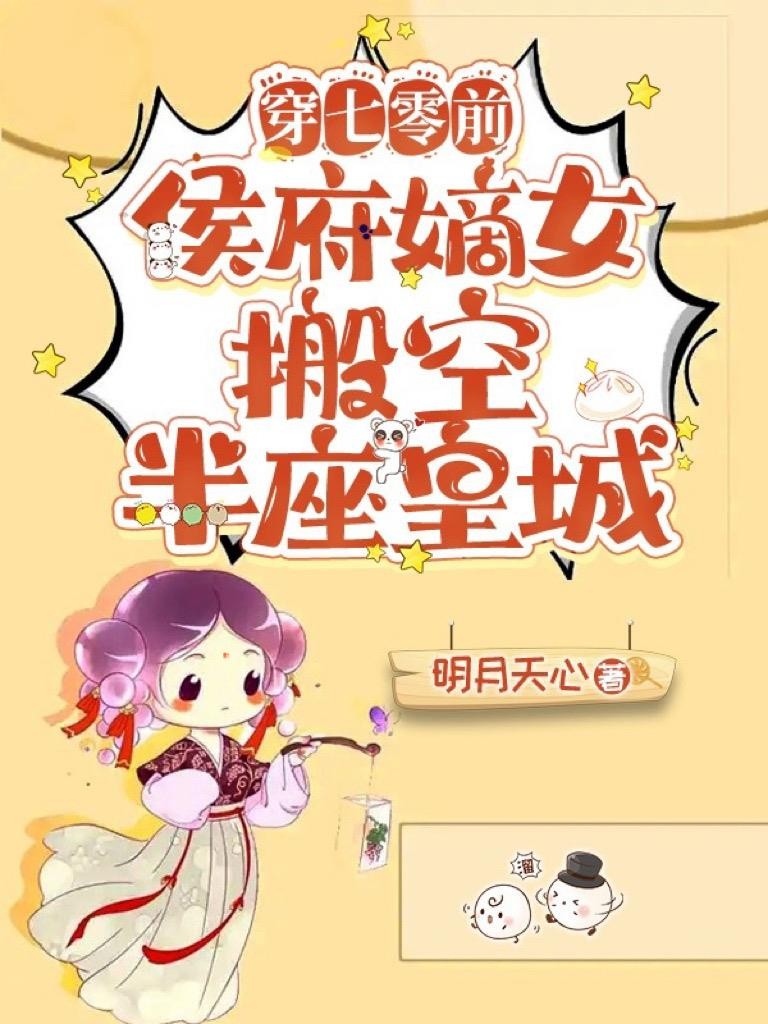 穿七零前,侯府嫡女搬空半座皇城封面