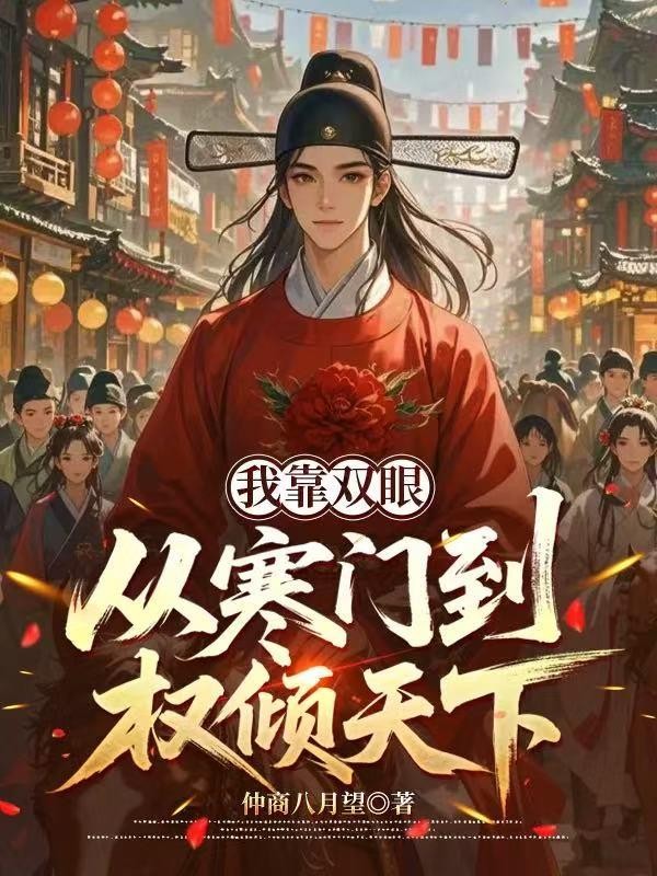 我靠双眼!从寒门到权倾天下封面