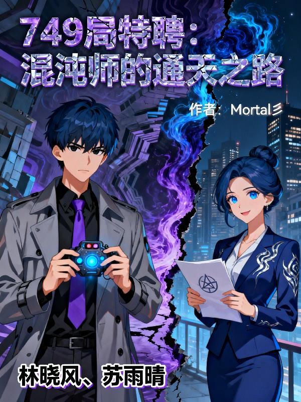 749局特聘:混沌师的通天之路封面