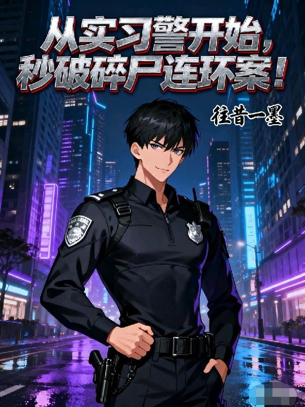 从实习警开始,秒破碎尸连环案!封面