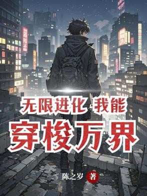 无限进化,万界超凡封面