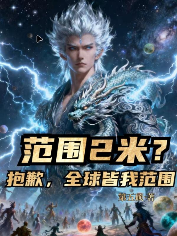范围2米?抱歉,全球皆我范围封面