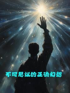 不可思议的正确幻想封面