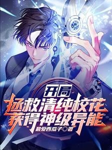开局拯救清纯校花,获得神级异能封面