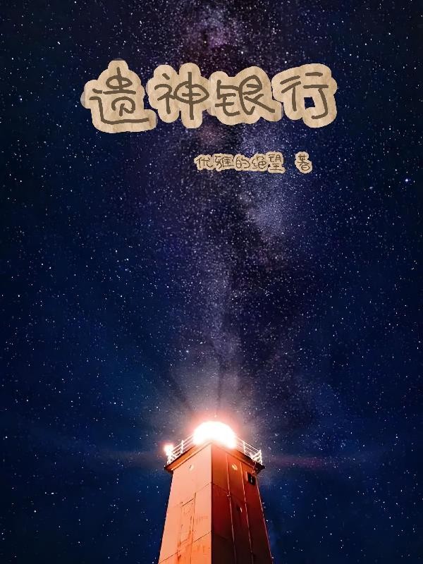遗神银行封面