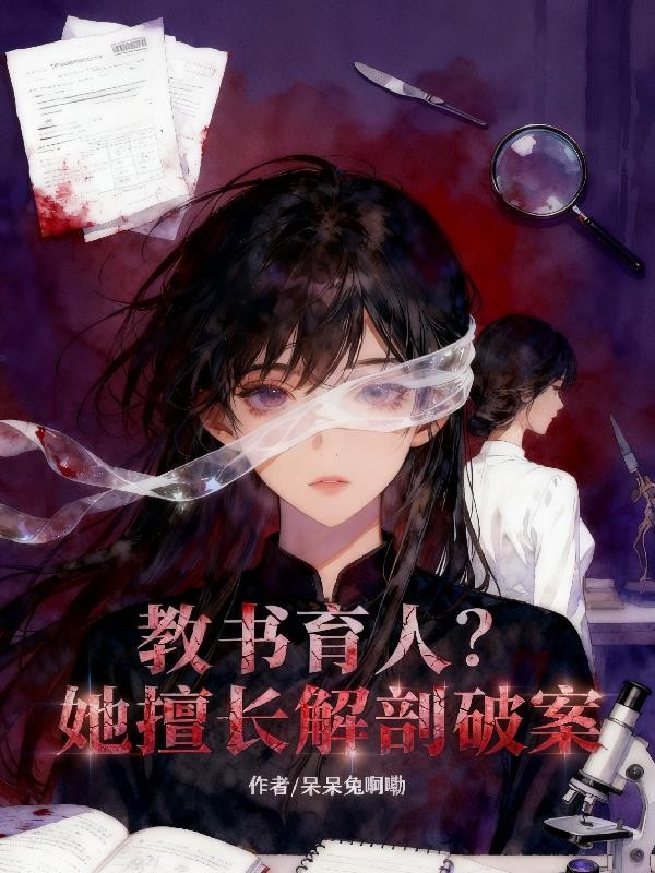 教书育人?她擅长解剖破案封面