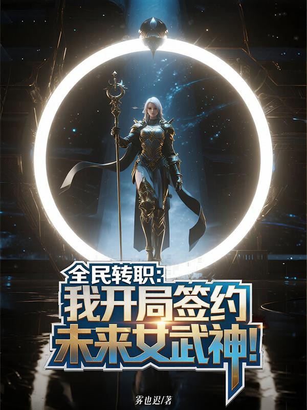 全民转职:我开局签约未来女武神封面