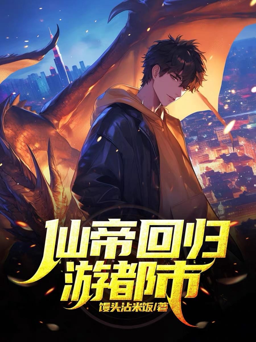 仙帝回归游都市封面