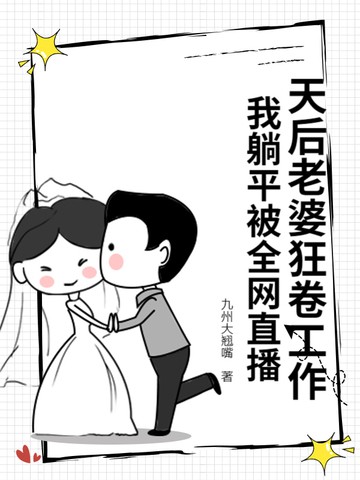 天后老婆狂卷工作,我躺平被全网直播封面