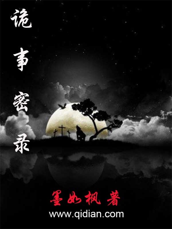 诡事密录封面