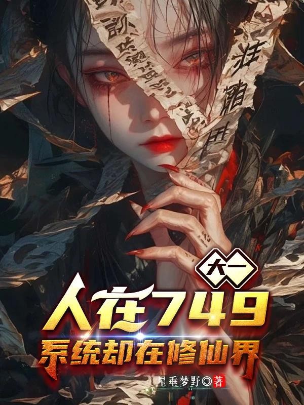 大一人在749,系统却在修仙界封面